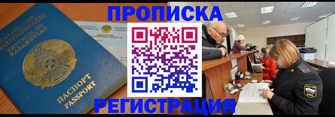 купить прописку в Болотном